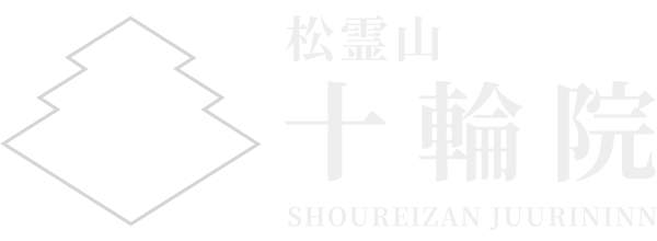 松霊山 十輪院
